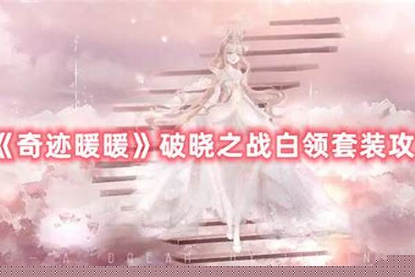 奇迹暖暖破晓之战白领套装