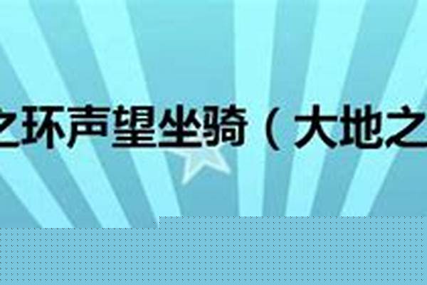 大地之环声望坐骑