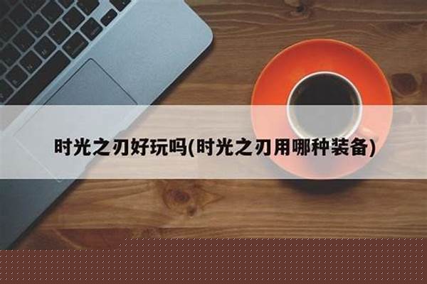 时光之刃用哪种装备