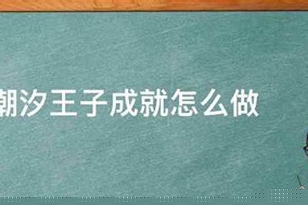 潮汐王子成就怎么做任务