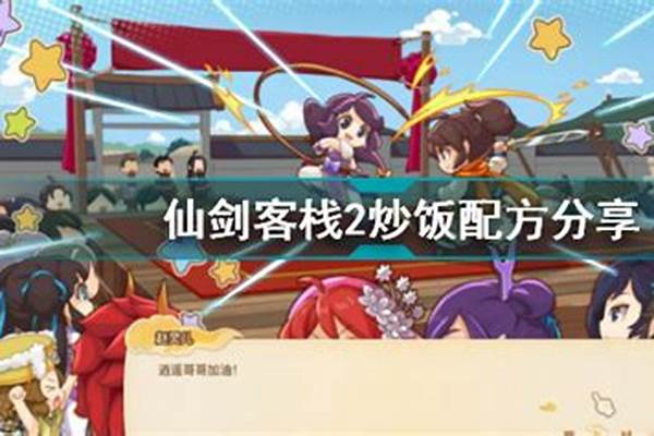 仙剑客栈菜谱获得