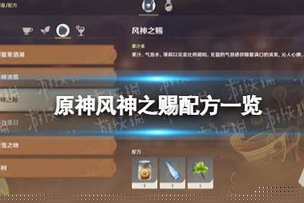 原神风神之赐配方一览