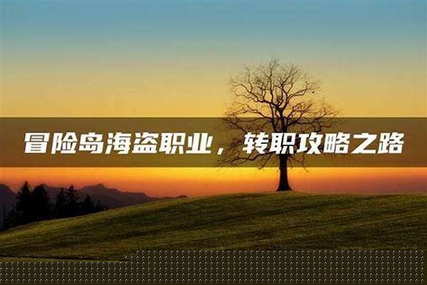 冒险岛海盗转职哪个职业好