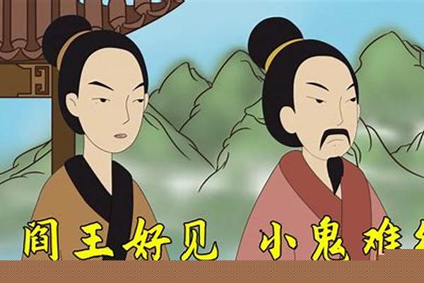 阎王小鬼难缠原话怎么说阎王娶妻