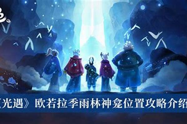 欧若拉季雨林先祖位置