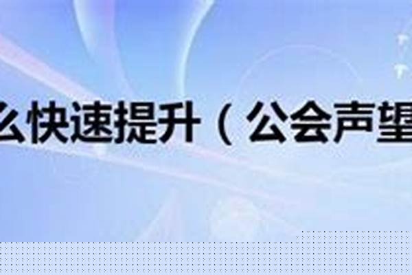 公会声望怎么提升