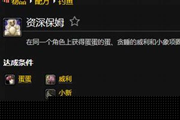 资深保姆成就怎么做