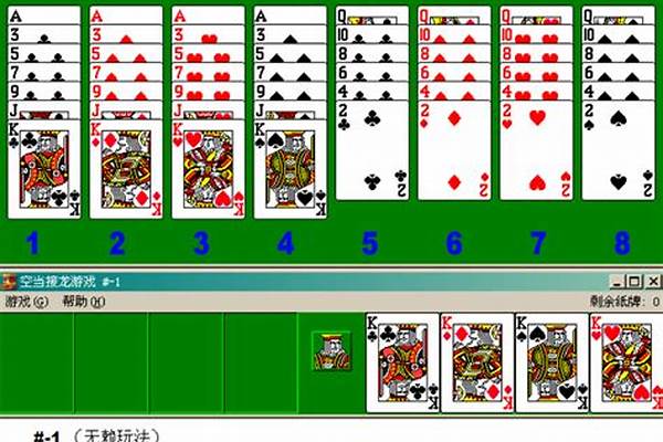 空当接龙怎么玩儿