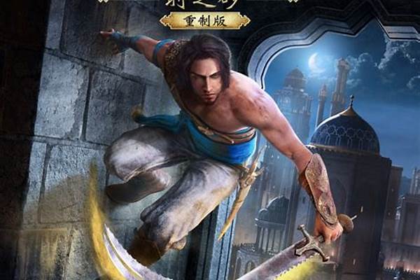 波斯王子时之沙重制版