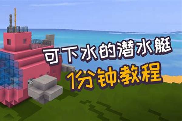 我的世界的潜水艇