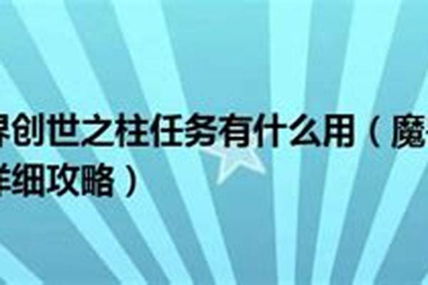 创世之柱任务必须做吗