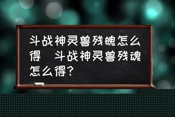 斗战神灵兽怎么获得