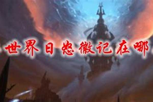 日怒徽记哪个副本掉