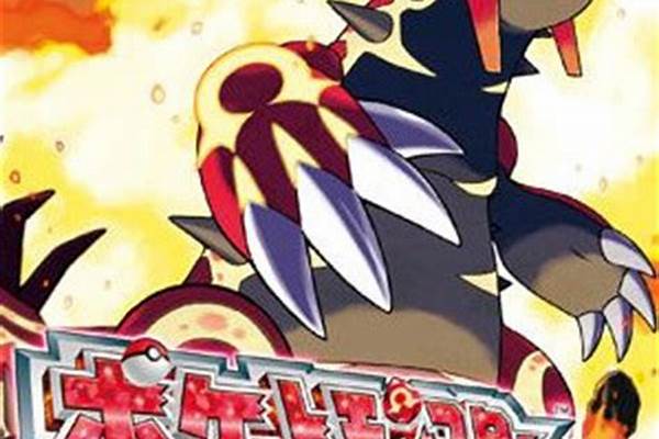 口袋妖怪欧米伽红宝石攻略