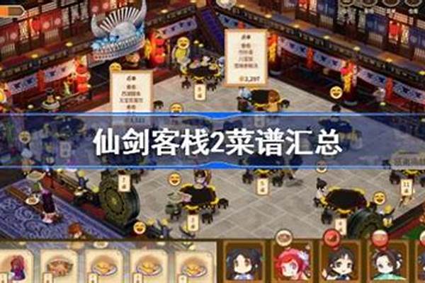 仙剑客栈菜谱攻略