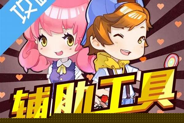 全民小镇辅助工具