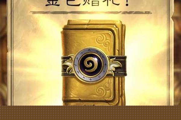 炉石黄金卡包什么时候出