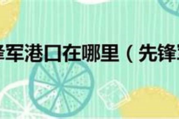 先锋军港口在哪里