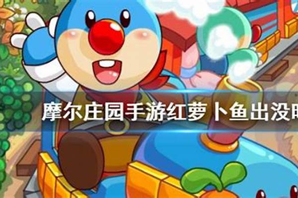 摩尔庄园胡萝卜鱼