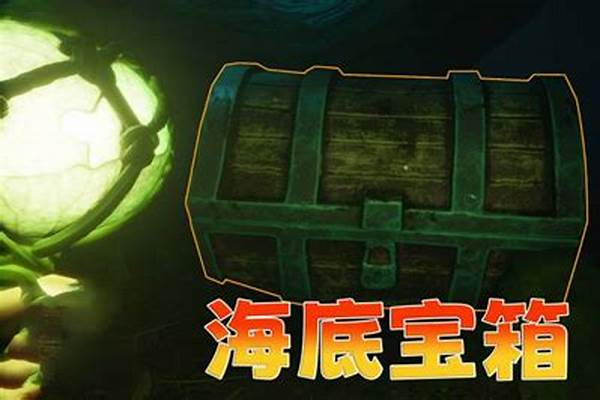 永恒岛沉没的宝箱在哪