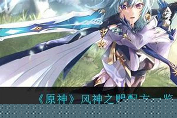 原神风神之赐配方一览