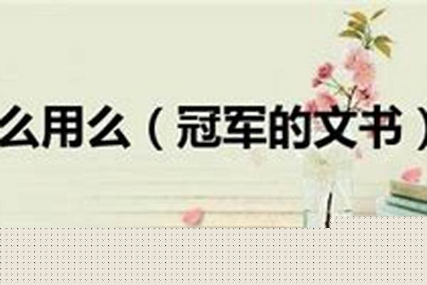 冠军的文书能换什么