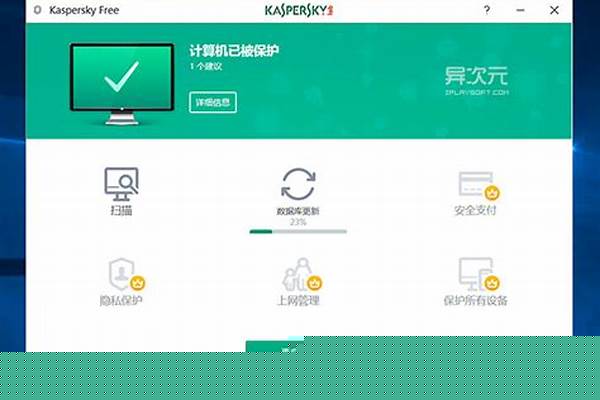 卡巴斯基自动更新