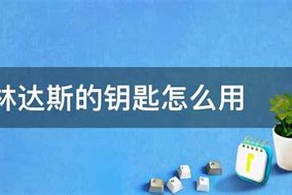 卡林达斯的钥匙怎么用