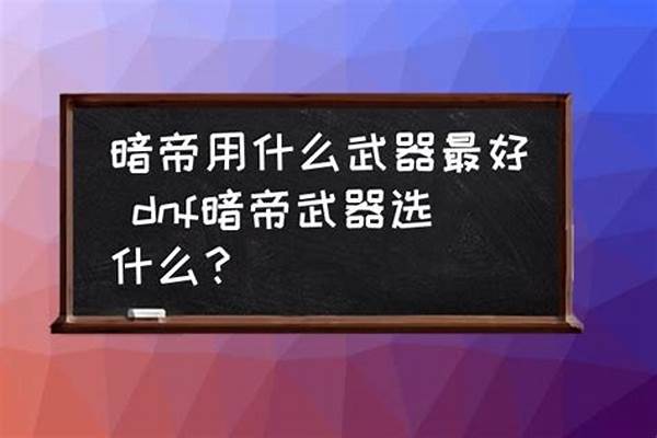 暗帝用什么武器最好