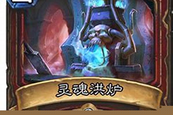 炉石传说灵魂洪炉