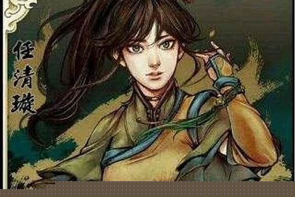 侠客风云传攻略任清璇