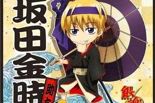 金心银魂是以前的金银么