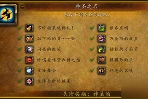 万圣节成就攻略大全