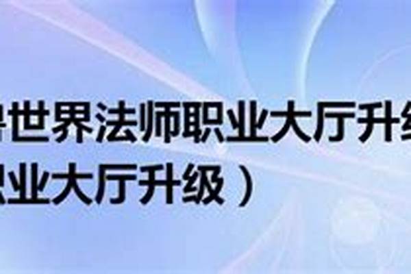 职业大厅升级怎么升