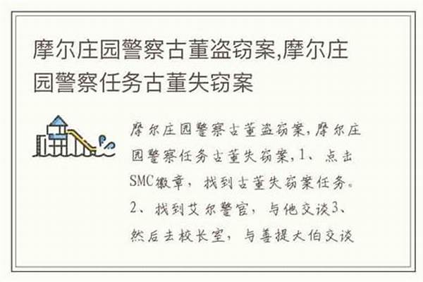 摩尔庄园盗窃任务