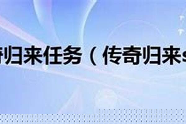 传奇归来任务流程