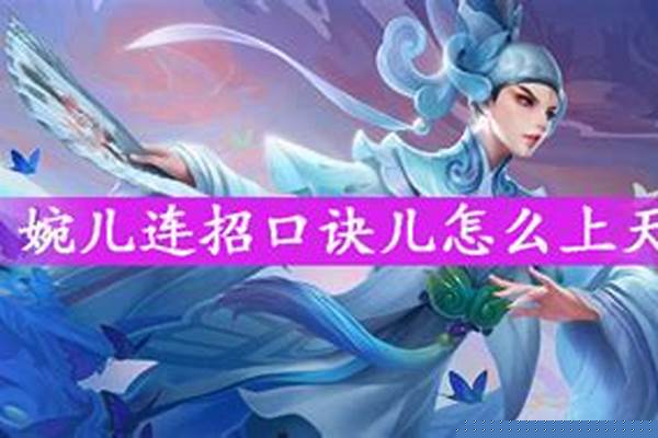 上官婉儿怎么连招口诀