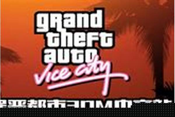 侠盗猎车攻略全部秘籍