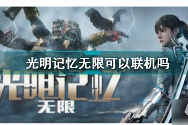 光明记忆无限好玩吗