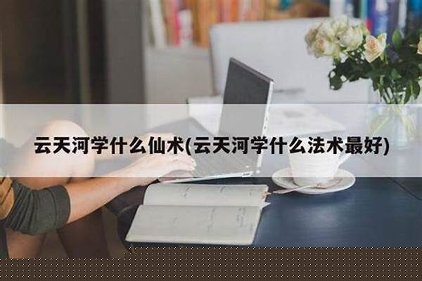 云天河先学什么法术