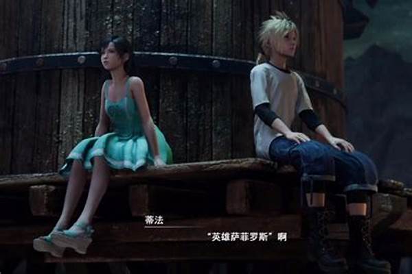 克劳德和蒂法小时候