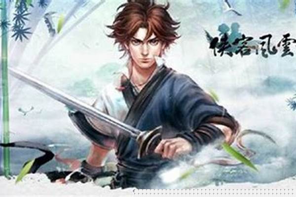侠客风云传剑法获得