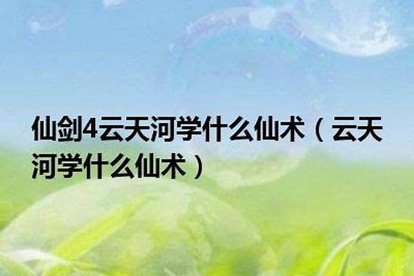 云天河学什么仙术好