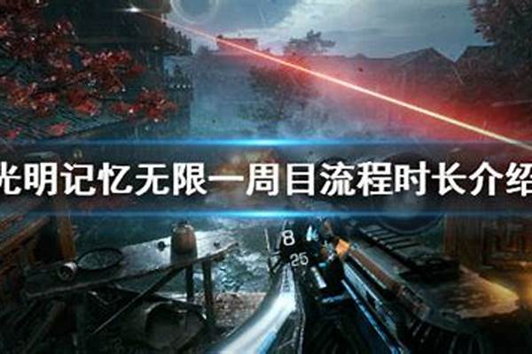 光明记忆无限流程多少小时