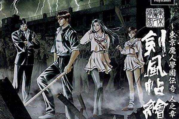 东京魔人学园传奇