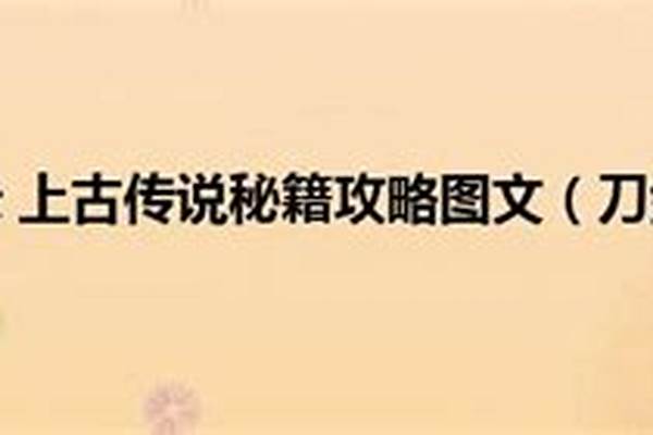 上古传说秘籍怎么开启