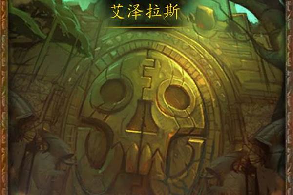 争霸艾泽拉斯副本