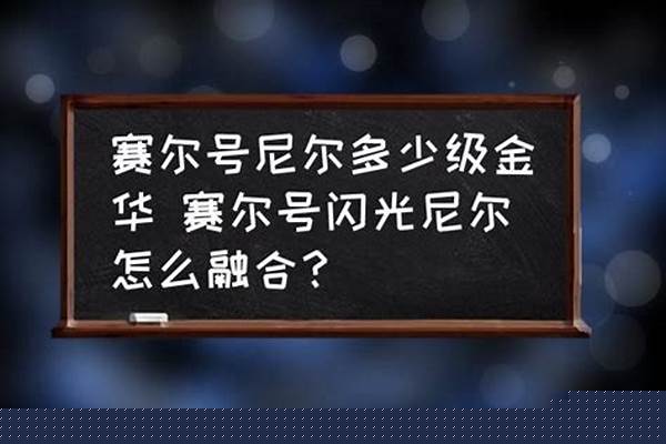 闪光尼尔融合公式
