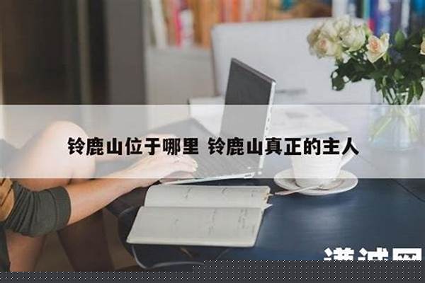 铃鹿山真正的主人