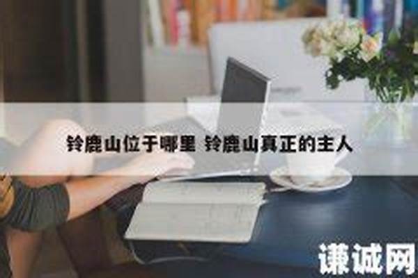 铃鹿山真正的主人